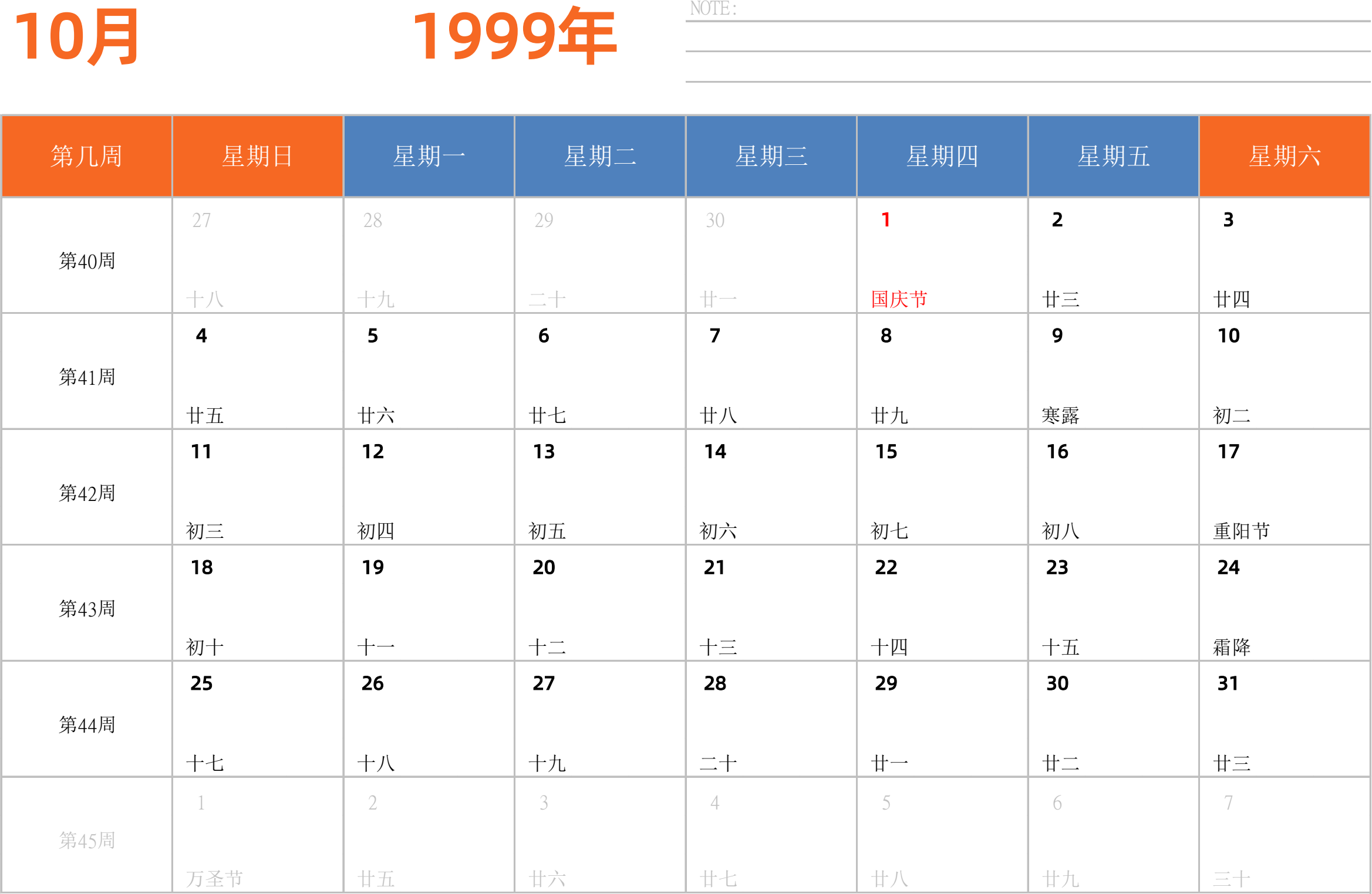 日历表1999年日历 中文版 横向排版 周日开始 带周数 带节假日调休安排